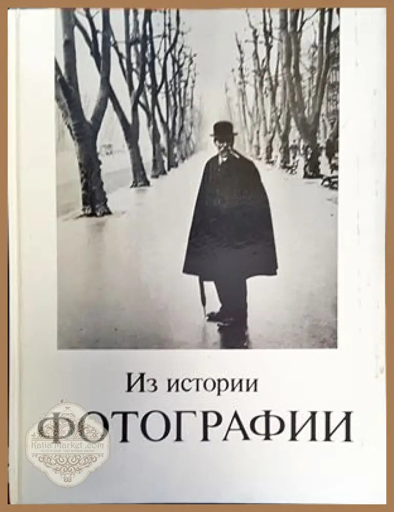 Из истории фотографии - Питер Полак - Книги