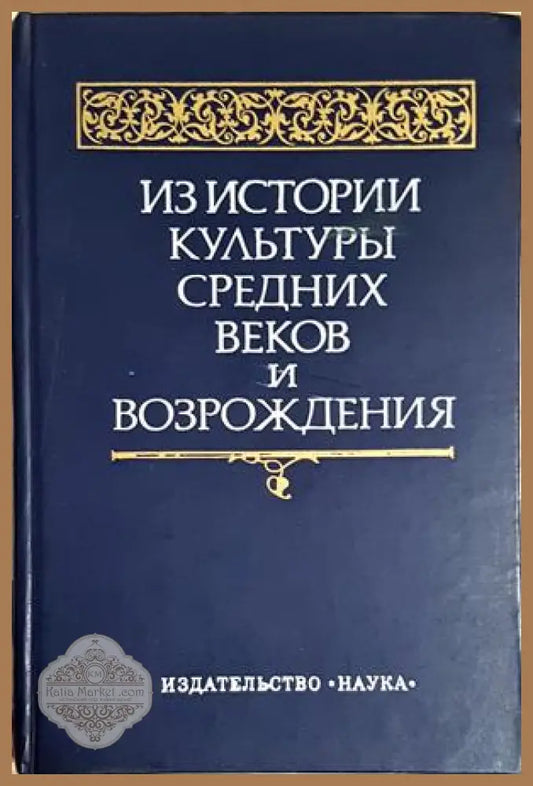 Из истории культуры средних веков и Возрождения - Колектив - Книга