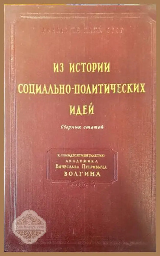 Из истории социалньно-политических идей - Авторски колектив - Книги