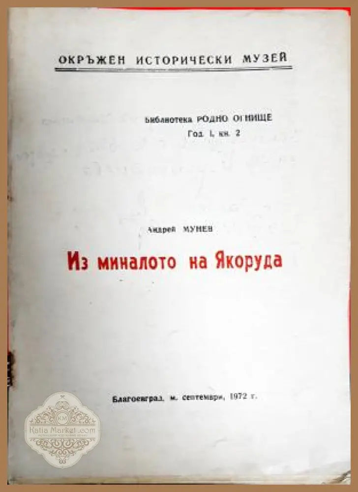 Из миналото на Якоруда - Андрей Мунев - Книга