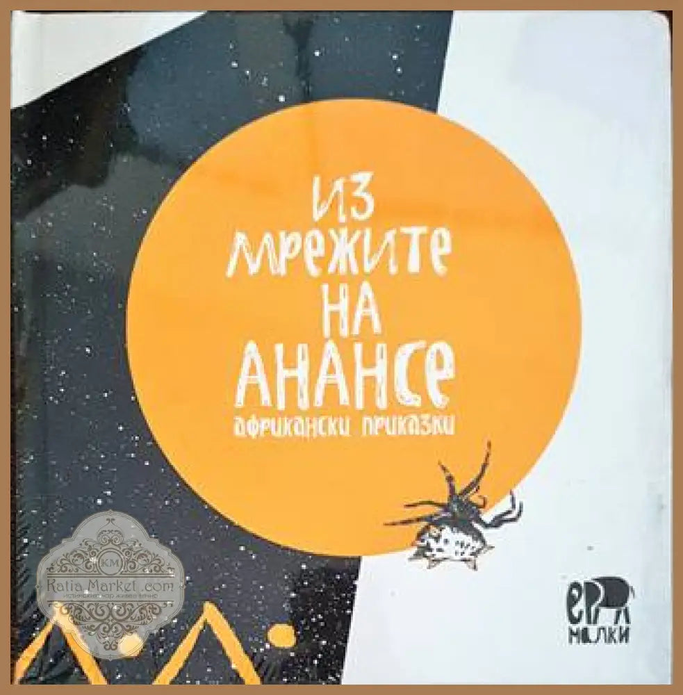Из мрежите на Анансе - Сборник - Книги