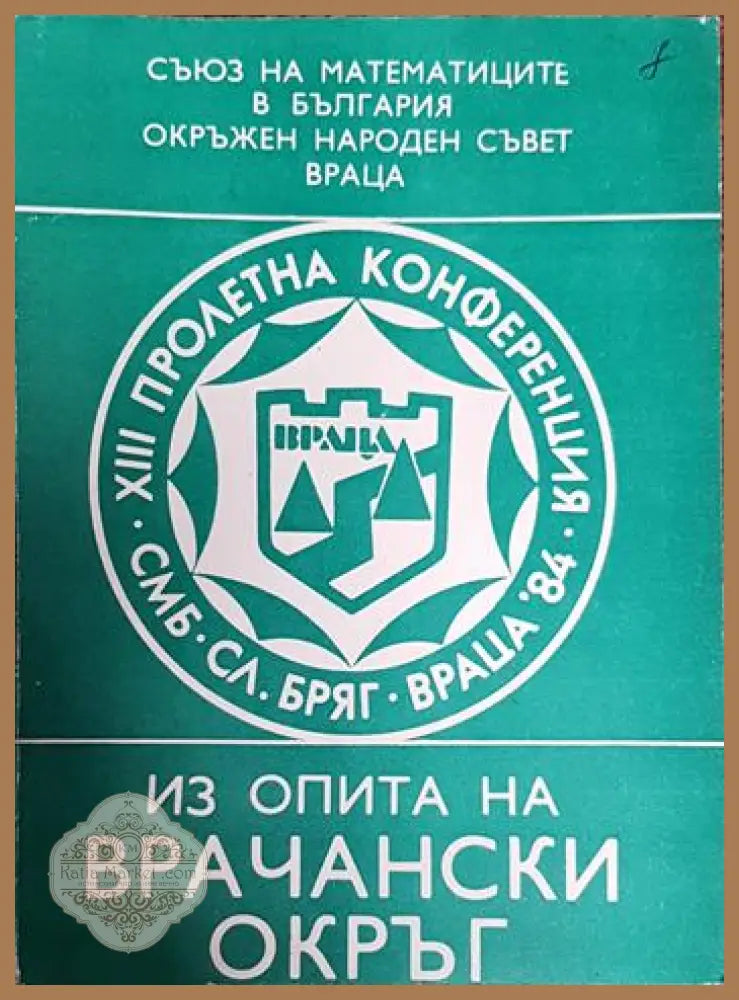 Из опита на врачански окръг - Враца - Книги