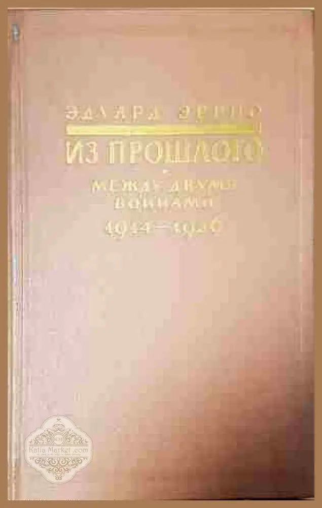 Из прошлого. Между двумя войнами 1914-1936 - Едуард Еррио - Книга