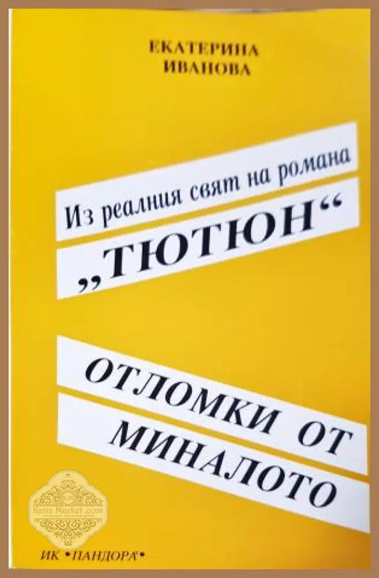Из реалният свят на романа ’Тютюн’ - Отломки от миналото (1104) - Книга