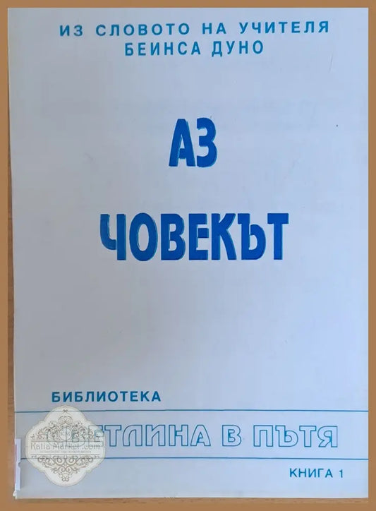 Из словото на учителя Беинса Дуно (Петър Дънов). Аз човекът книга 1 - Съставили: Т. Балдевска А. Кермедчиев - Книги