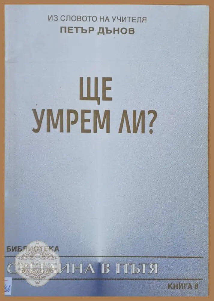 Из словото на Учителя Петър Дънов: Ще умрем ли? - Петър Дънов - Книги