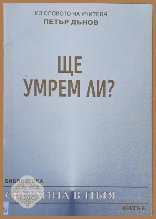 Из словото на Учителя Петър Дънов: Ще умрем ли? - Петър Дънов - Книги