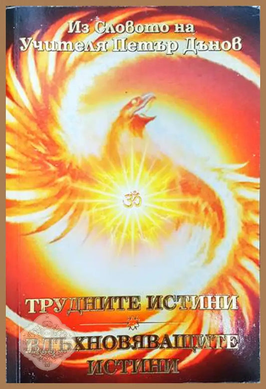 Из Словото на Учителя Петър Дънов: Трудните истини. Вдъхновяващите истини - Петър Дънов - Книги