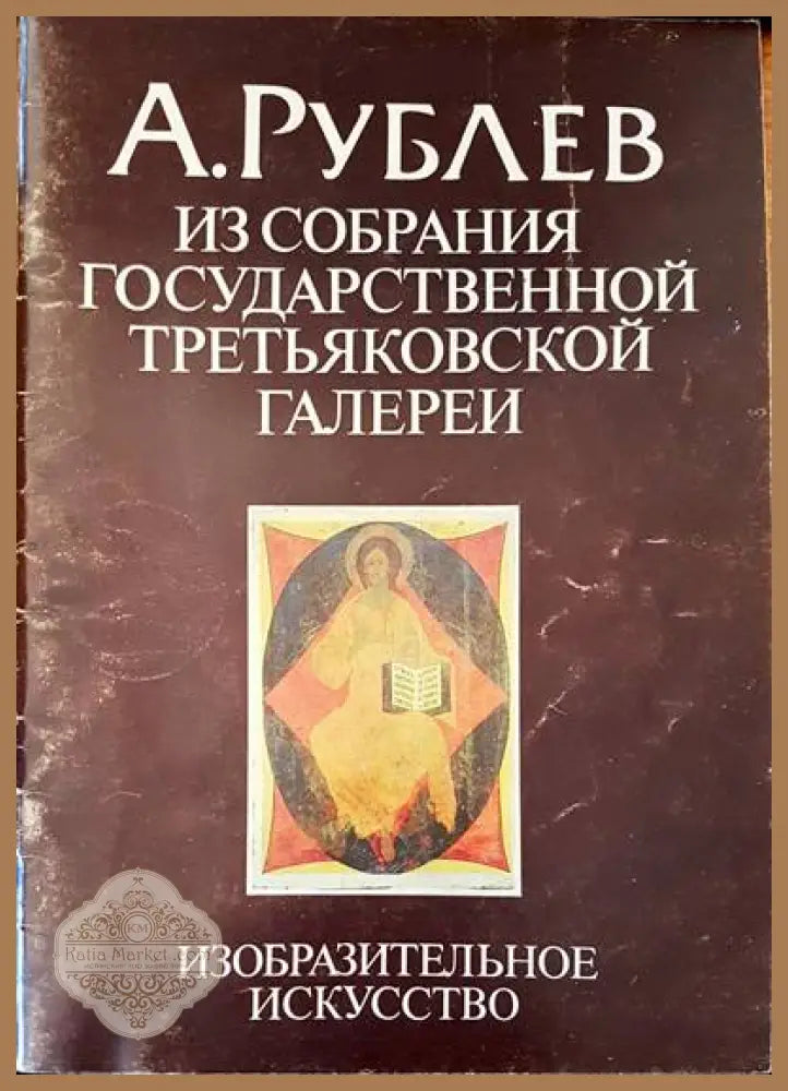 Из собрания государственной третьяковской галери - А. Рублев - Книги