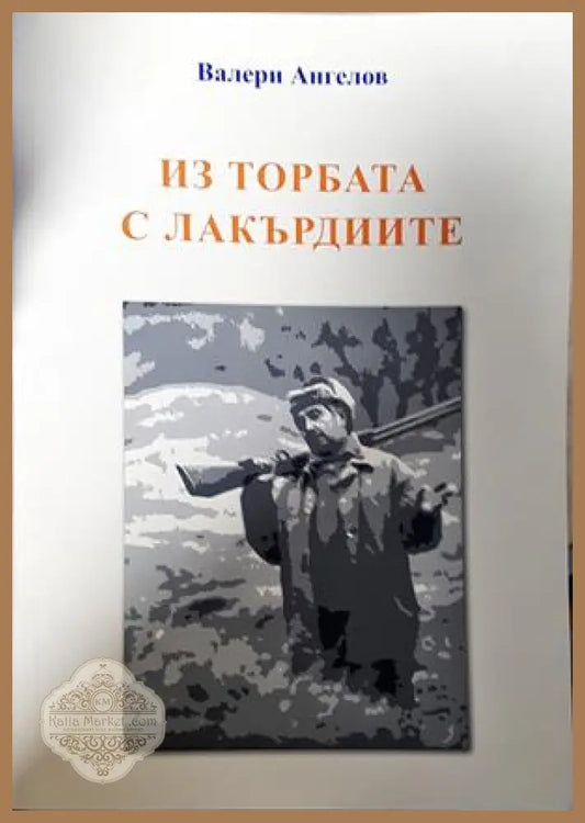 Из торбата с лакърдиите - Валери Ангелов