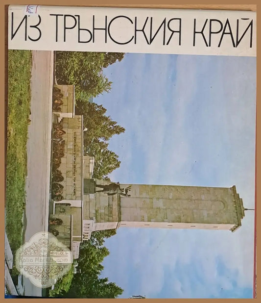 Из Трънския край - Консултант: Славчо Трънски - Книги