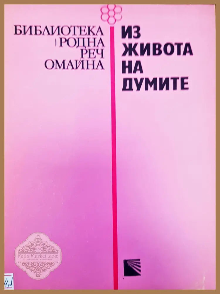 Из живота на думите - Стефан Илчев - Книги