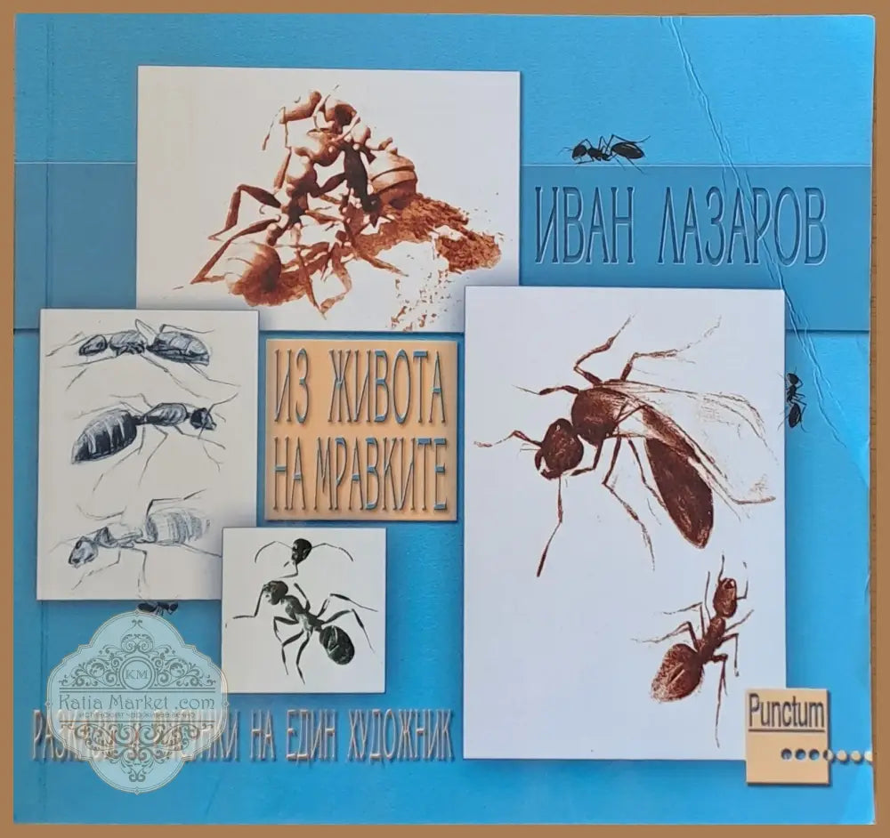 Из живота на мравките - Иван Лазаров - Книги