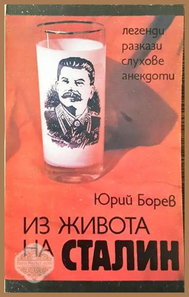 Из живота на Сталин - Юрий Борев - Книги