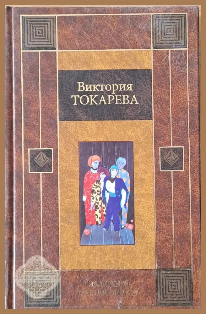 Из жизни миллионеров - Виктория Токарева - Книги