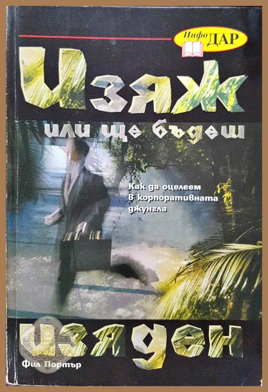 Изяж или ще бъдеш изяден - Фил Портър - Книги