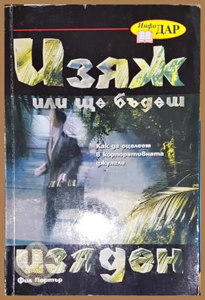 Изяж или ще бъдеш изяден-ФП - Фил Портър - Книга