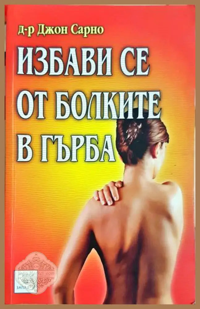 Избави се от болките в гърба - Джон Сарно - Книга