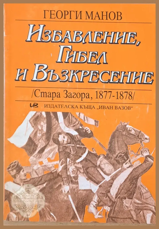 Избавление Гибел и Възкресение /Стара Загора 1877-1878/ - Георги Манов - Книги
