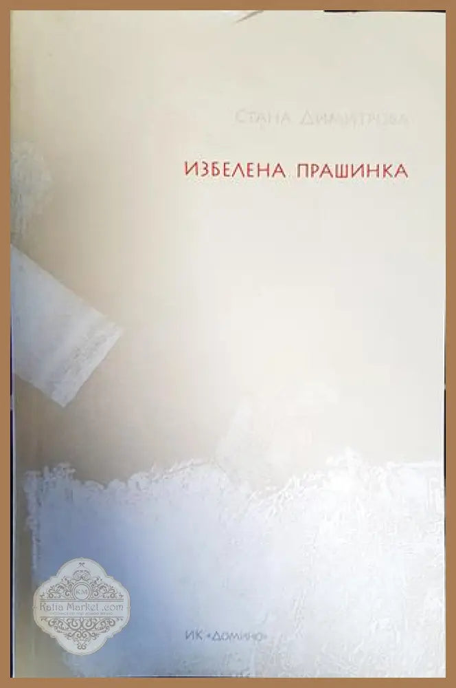 Избелена прашинка - Стана Димитрова - Книги