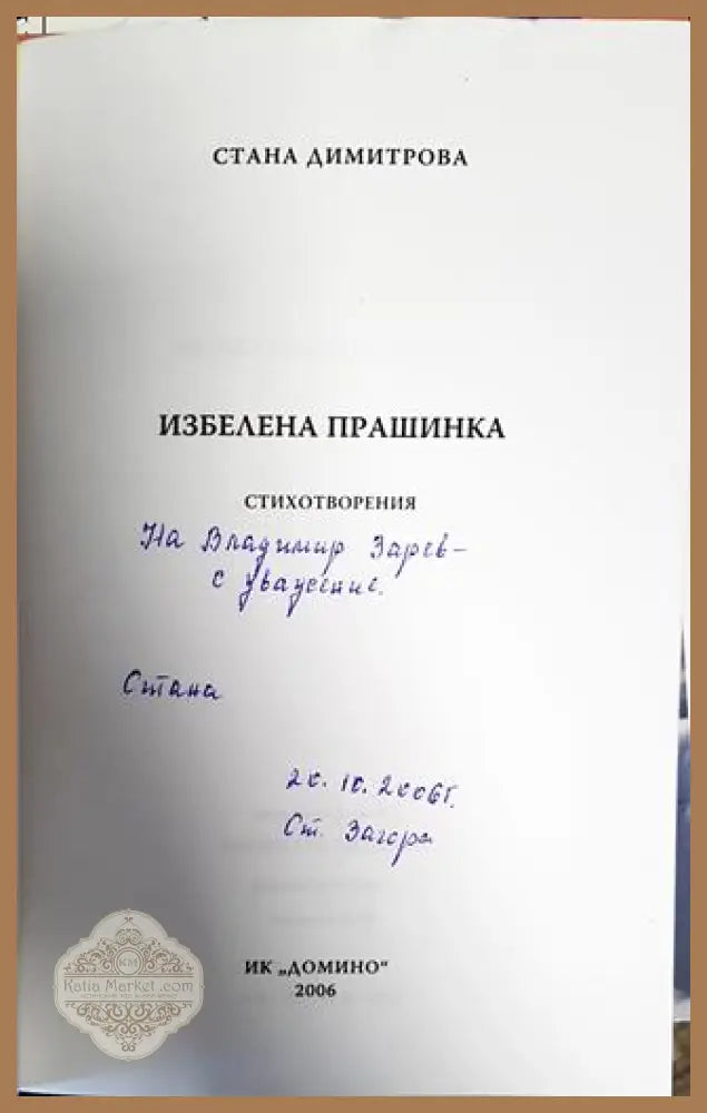 Избелена прашинка - Стана Димитрова - Книги
