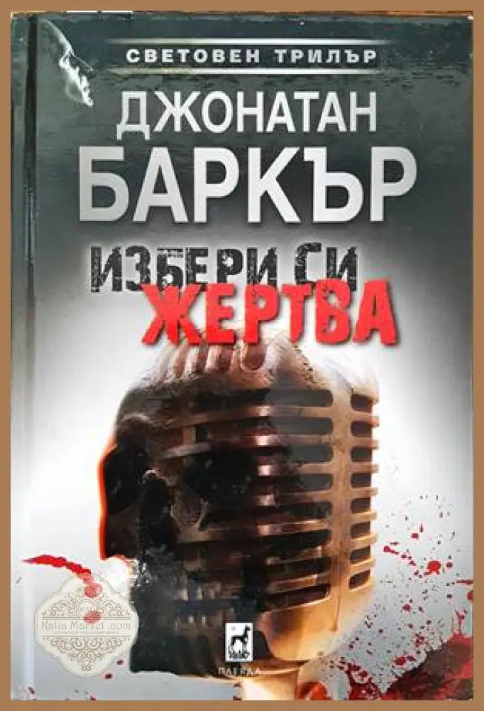 Избери си жертва - Джонатан Баркър - Книги