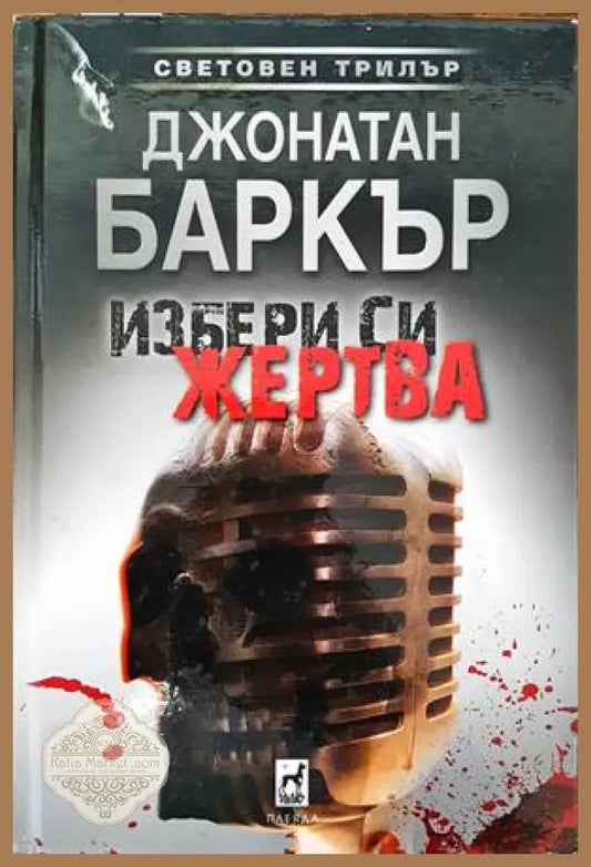 Избери си жертва - Джонатан Баркър - Книги