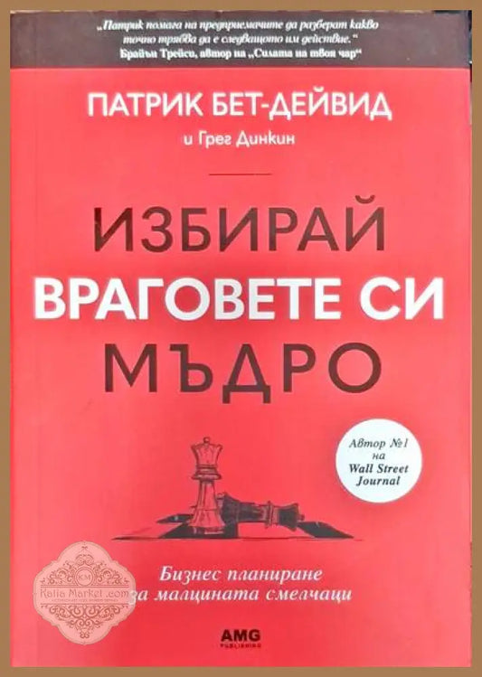 Избирай враговете си мъдро - Патрик Бет-Дейвид Грег Динкин - Книги
