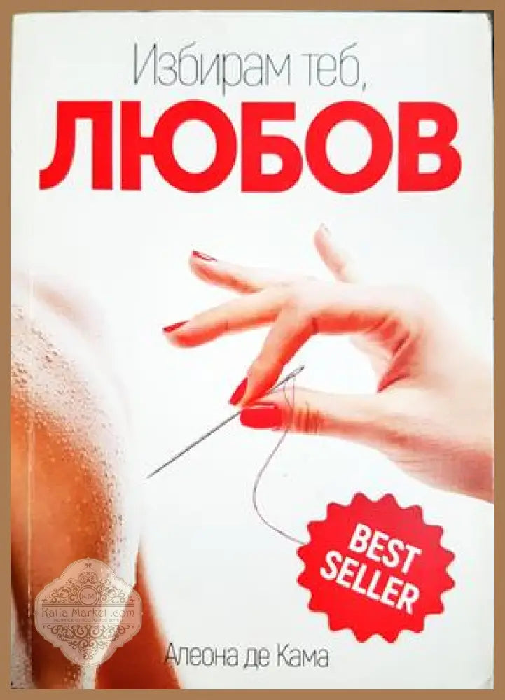 Избирам теб любов - Алеона де Кама - Книга