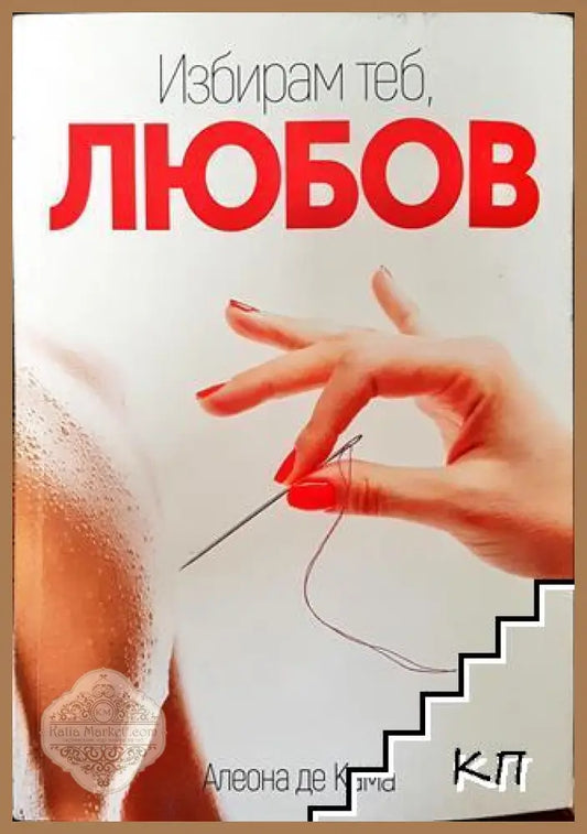 Избирам теб любов - Алеона де Кама - Книга