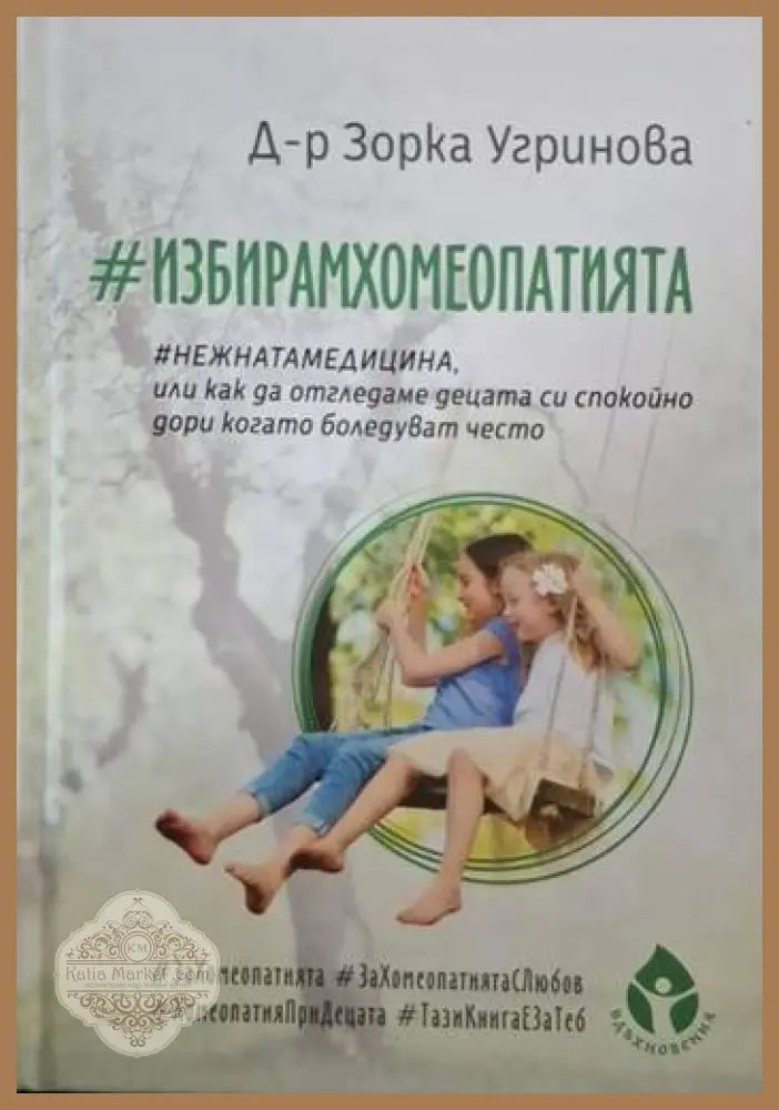 #ИзбирамХомеопатията - Зорка Угринова - Книга
