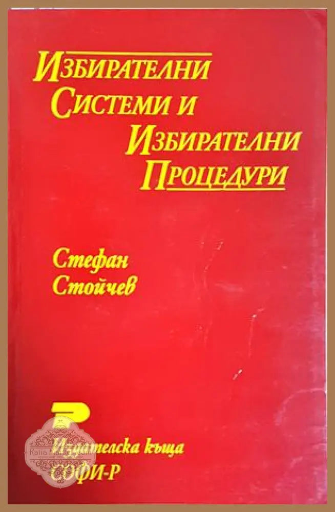 Избирателни системи и избирателни процедури - Стефан Стойчев - Книга