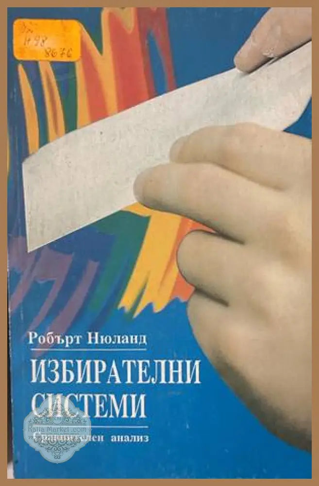 Избирателни системи – Робърт Нюланд