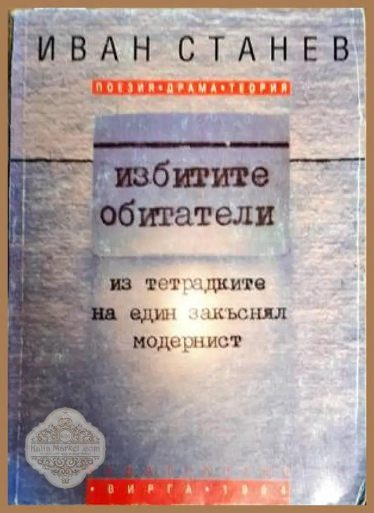 Избитите обитатели - Иван Станев - Книги