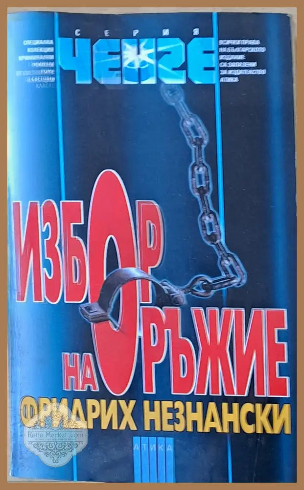 Избор на оръжие - Фридрих Незнански - Книги