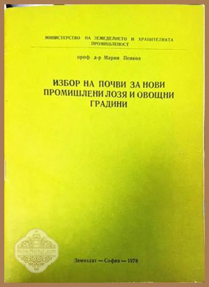 Избор на почви за нови промишлени лозя и овощни градини - Марин Пенков - Книги
