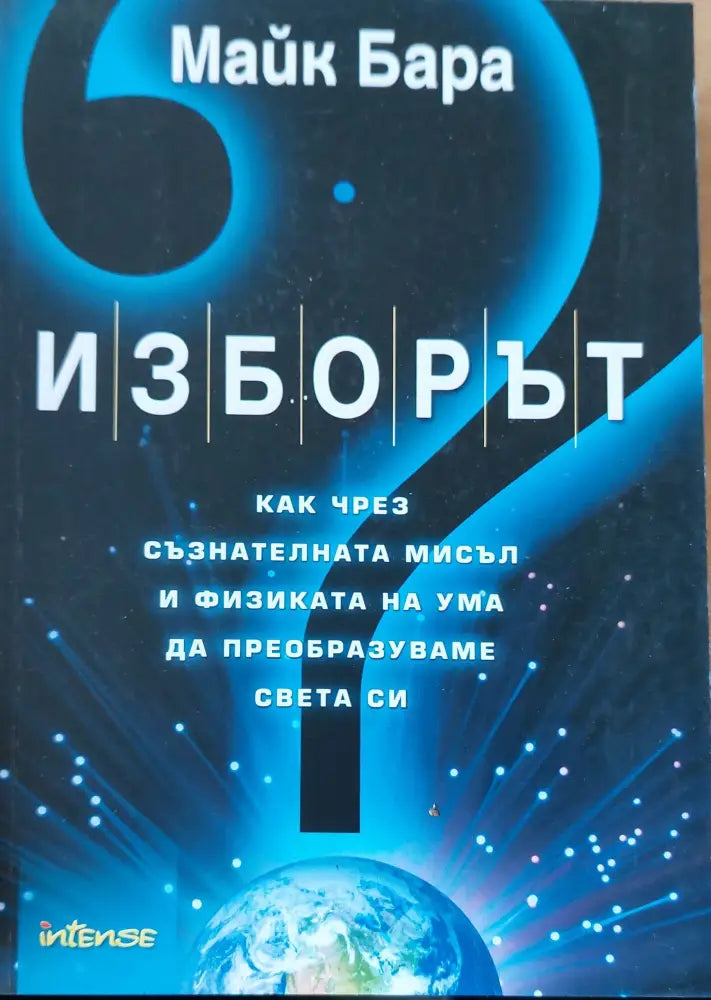 Изборът (76) - Книга