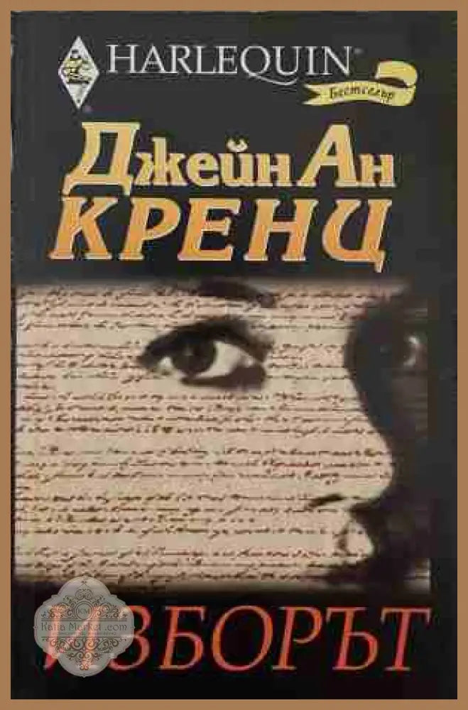 Изборът - Джейн Ан Кренц - Книга