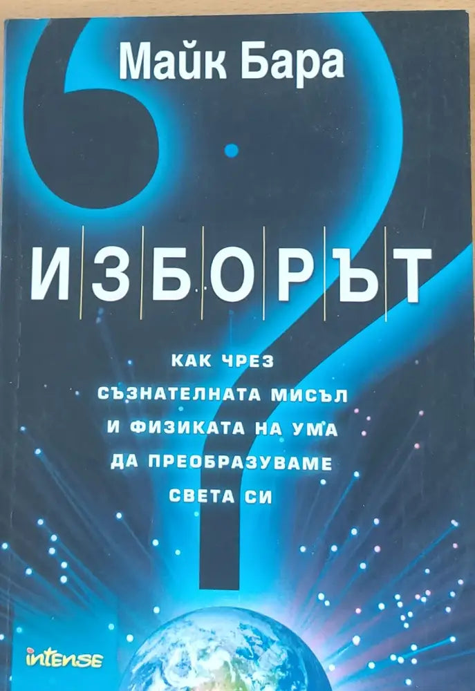 Изборът - Как чрез съзнателната мисъл и физиката на ума да преобразуваме света си (553) - Книга