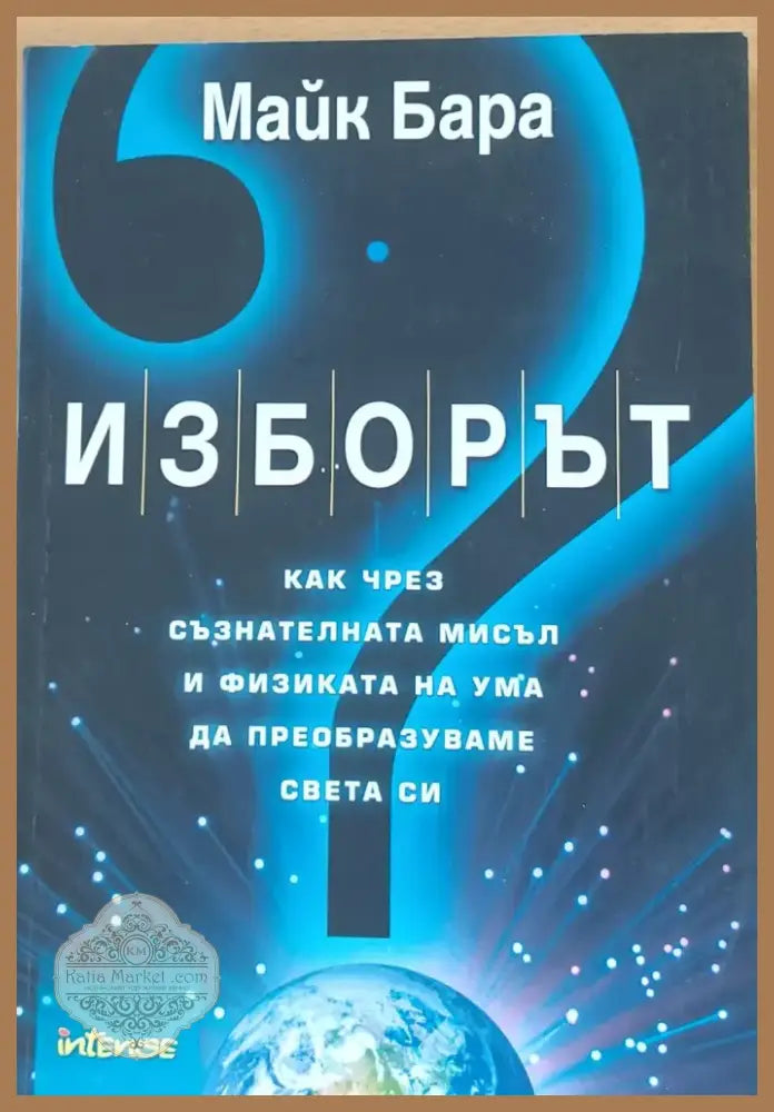 Изборът - Как чрез съзнателната мисъл и физиката на ума да преобразуваме света си (553) - Книга
