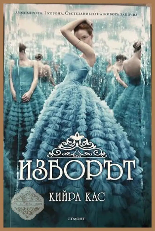 Изборът - Кийра Кас