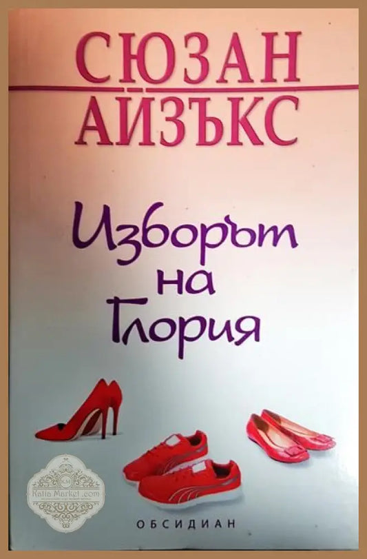 Изборът на Глория - Сюзан Айзъкс - Книги