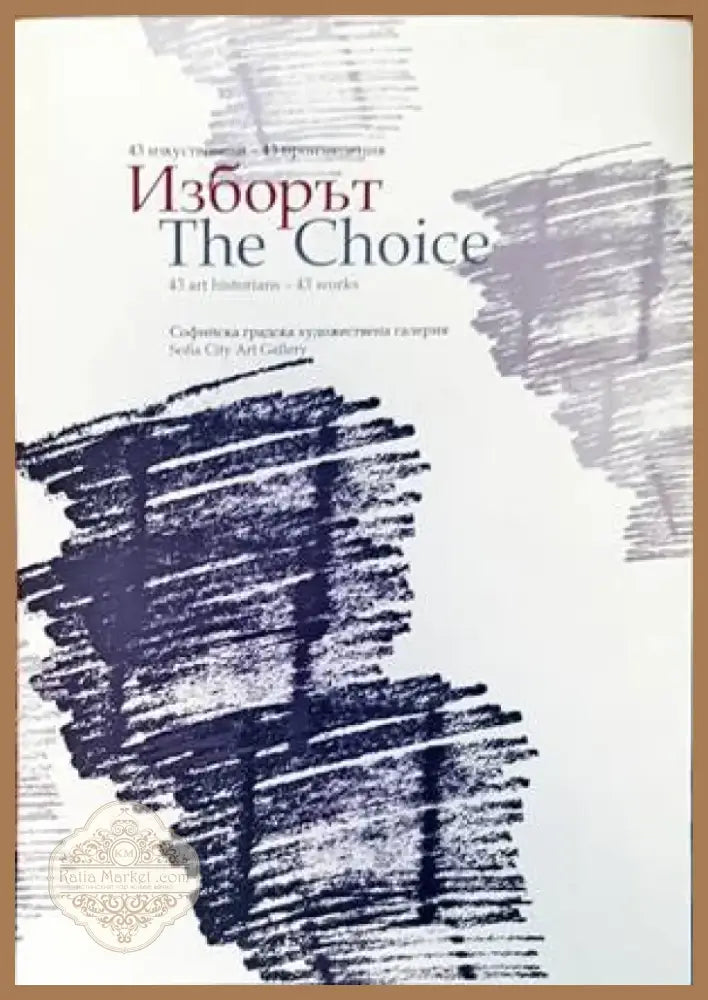 Изборът (2668) - Книга