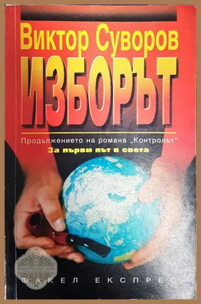 Изборът - Виктор Суворов