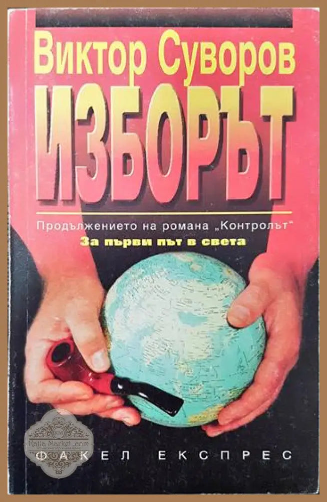 Изборът - Виктор Суворов - Книги