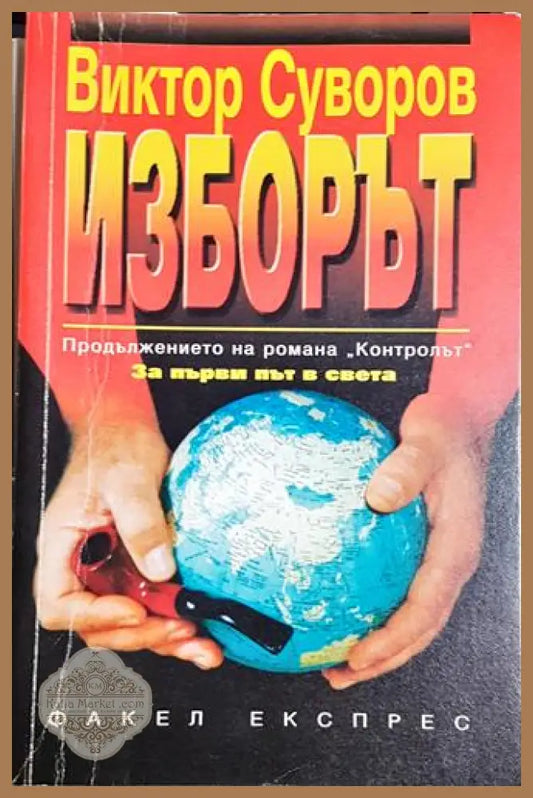 Изборът-ВС - Виктор Суворов - Книга