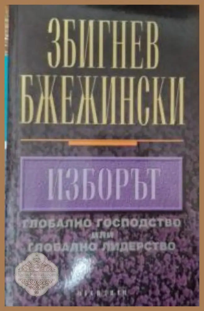 Изборът - Збигнев Бжежински