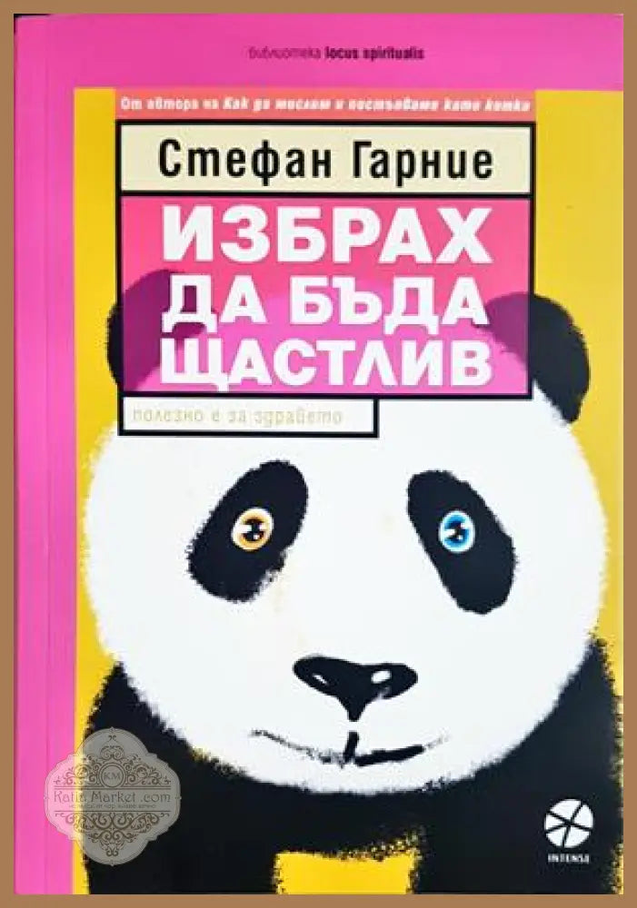 Избрах да бъда щастлив - корица