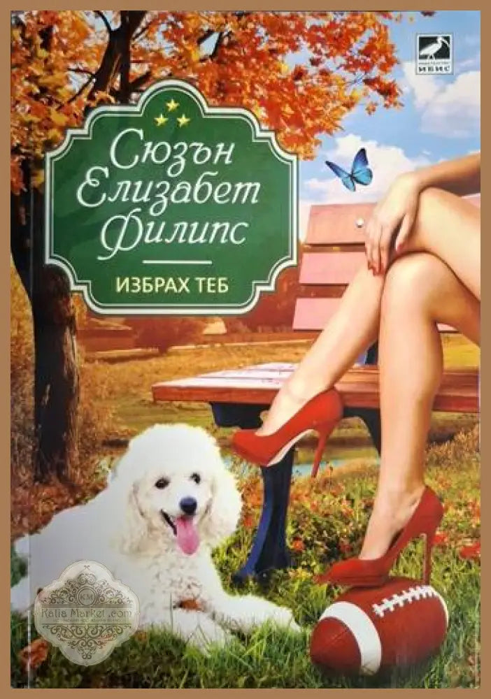 Избрах теб! - Сюзън Елизабет Филипс - Книга