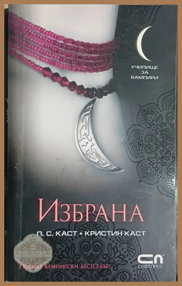 Избрана – П. С. Каст, Кристин Каст